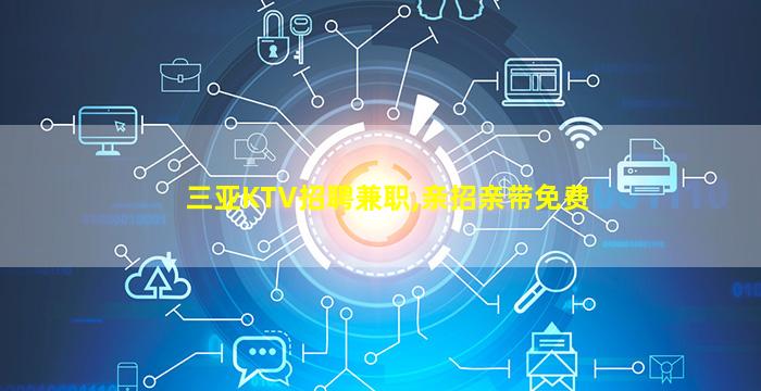 枣庄KTV招聘